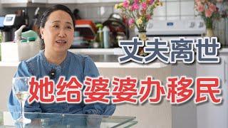 一個東北女人的移民故事：人生沒有過不去的坎兒！