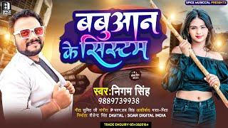 #Video बबुआन के सिस्टम | Babuaan Ke System | #Nigam Singh | #निगम_सिंह | #Bhojpuri Gana | #Rangdari