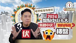 【中山房地產】盤點2024年中山十大樓盤｜香港人集體中伏!? 定真係物有所值?? ｜唔買唔知身體好｜大發展商質素有保證