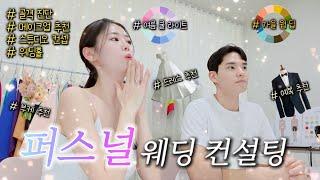 드레스부터 웨딩홀까지, 대신 골라드립니다 |웨딩컨설팅|신혼부부 브이로그