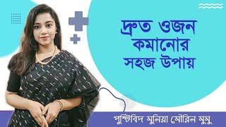 ওজন কমানোর সহজ উপায় | প্রষ্টিবিদ মুনিয়া মৌরিন মুমু | How to lose weight fast | Bangla Tips