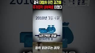 결국 대참사 터진 김건희, 주가조작 내부폭로 터졌다