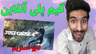 Resoul Rekaz Live Stream.JUST CAUSE 4 بازی اکشن و هیجان انگیز