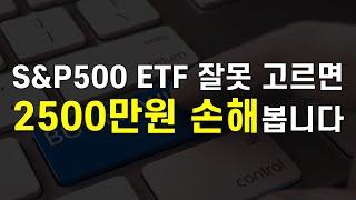 국내상장 S&P500 ETF, 잘못 고르면 2500만원 손해봅니다. ETF 투자하기 전 반드시 확인해야하는 기타비용 알아보는 방법(Ft. 연금저축펀드, 나스닥 ETF)