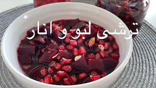 طرز تهیه ترشی لبو قرمز و انار، خوشمزه و خوش طمع! Torshi