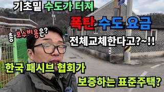 기초밑 수도가 터져서  폭탄수도요금을  내야했던  패시브하우스 -보수금액은?한국패시브협회 담양표준주택 보수공사 마지막 이야기