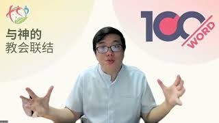 5月18日 100%话语 【利未记23-26章】