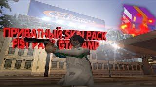 Приватный скин пак, фисты | GTA SAMP | Skin pack, fist