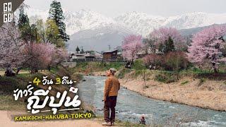 รีวิวทัวร์ญี่ปุ่น 4 วัน 3 คืน พาไปไม่เหมือนใคร Hakuba Shinhotaka Kamikochi | VLOG