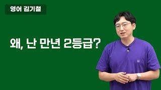 [메가스터디] 영어 김기철쌤 - 왜, 난 만년 2등급?