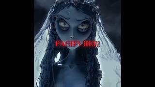 Pacify her||corpse bride|| #ytshort #edit #shorts #corpsebride #fypシ