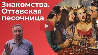 Знакомства. Оттавская песочница