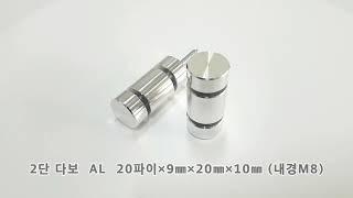 인테리어게시판 알미늄 20Øx9mmx20mmx10mm 2단평다보