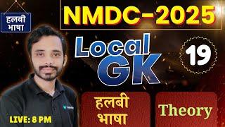NMDC Recruitment 2025 ||  Class-16 || हलबी भाषा