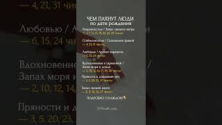 Чем пахнут люди по дате рождения #психология #матрицасудьбы #мышление #саморазвитие #отношения