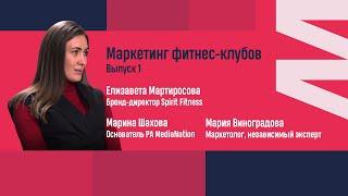 МАРКЕТИНГ ФИТНЕС-КЛУБА В РОССИЙСКИХ РЕАЛИЯХ /ФИТУМ