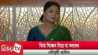 কবে মা হচ্ছেন অভিনেত্রী মৌসুমী হামিদ? Bijoy TV