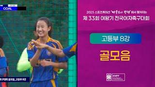 2025 여왕기ㅣ고등부 8강 골모음ㅣ25.06.24