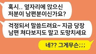 (톡톡드라마) 기차타고 남편과 결혼 10주년 여행가던중 한 승객이 남편 몰래 다가와서는 쪽지를 주는데..쪽지를 열어본 순간 상상초월한 내용에 버선발로 도망갔습니다/카톡썰