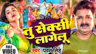 #Video | तु सेक्सी लागेलु | #Pawan Singh | Shivani Singh | Tu Seksi Lagelu | New Bhojpuri  Song 2024