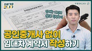 공인중개사 없이 계약서 작성이 가능할까?! 셀프 임대차 계약서 작성 방법!ㅣ셀프 시리즈① 임대차 계약서 작성 편 ㅣ전문가를 만나다 Ep.63