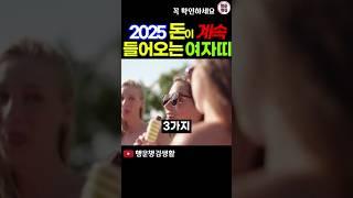 2025년 재물복 많은 여자 띠 #2025년운세 #띠별운세 #재물운