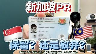 回马来西亚2年了还能保留新加坡PR吗？为什么还保留新加坡PR？【About My Singapore PR Status After Returned To Malaysia】