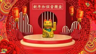 新年和弦音樂盒 - Chinese New Year Music Box [CD2]