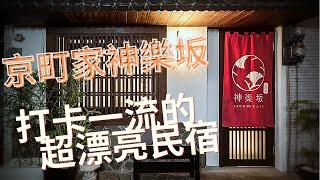 開箱 | 台南日式民宿！京町家神樂坂