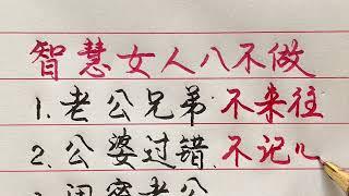 老人言：智慧的女人不做這“八件事”，你有同感嗎？#勵志 #勵志語錄 #人生感悟 #情感 #硬筆書法 #中文書法 #中國書法 #老人言