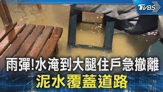 雨彈!水淹到大腿住戶急撤離 泥水覆蓋道路 ｜TVBS新聞