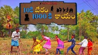 10కి బేరం 1000 కి కాయం comedy video||v creations