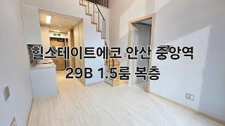 힐스테이트에코 안산 중앙역 오피스텔 29B 1.5룸 복층