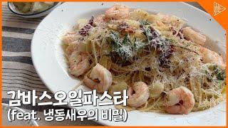 [SUB]Gambas oil pasta(feat. secret of frozen shrimps)