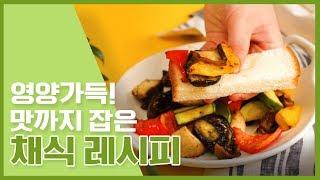  채소들로 만들어 칼로리 걱정 노놉~! 채식레시피  [만개의레시피]