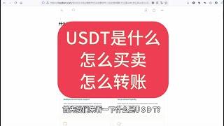 虚拟币科普系列：USDT泰达币 小白扫盲视频 什么是USDT，怎么买USDT 以及USDT如何转账