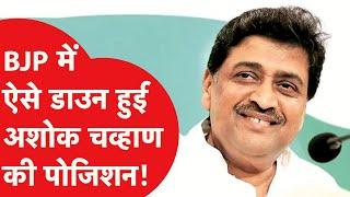 Ashok Chavan: BJP में ऐसे डाउन हुई अशोक चव्हाण की पोजिशन!