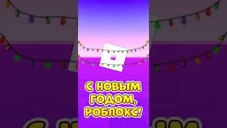 С НОВЫМ ГОДОМ, РОБЛОКС ! #roblox #shorts #brookhaven