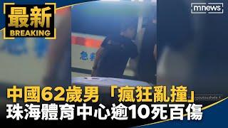 中國62歲男「瘋狂亂撞」　珠海體育中心逾10死百傷｜#鏡新聞