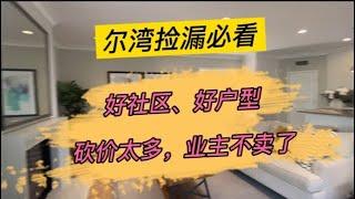 [尔湾买房][尔湾卖房]尔湾捡漏必看：好社区好户型，砍价太多，卖家不卖改租了[美国买房][洛杉矶买房]尔湾房产经纪（22/11/19）