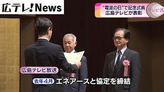 【電波の日】記念式典で広島テレビが表彰