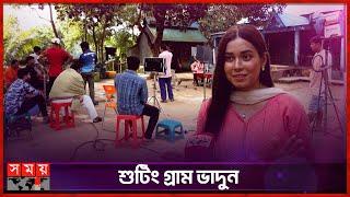 যে গ্রামে ভাড়ায় পাওয়া যায় সবকিছু | Shooting Village | Bangla Natok | Somoy TV