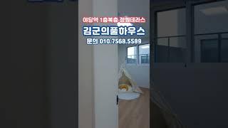 [파주복층빌라] 야당역 1층복층 정원테라스 야당동 복층빌라
