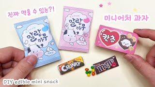 진짜 먹을 수 있는! 초미니 과자 미니어처 만들기! / 무료도안 / DIY edible miniature snack