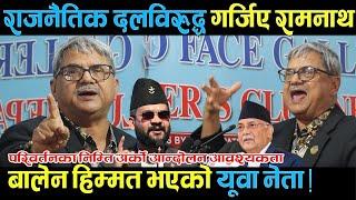 राजनैतिक दलविरुद्ध गर्जिए रामनाथ, बालेन हिम्मत भएको यूवा नेता ! आन्दोलन आवश्यकता छ देशमा ।
