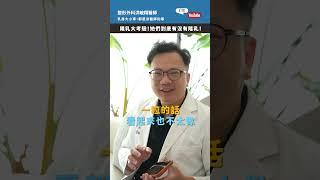 隆乳為何總是假假的？其實關鍵在這個！真假奶如何分辨？！【整形外科洪敏翔醫師】