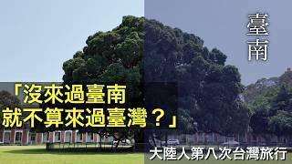 真的是「沒來過臺南，就不算來過臺灣嗎？」【台灣行#5】