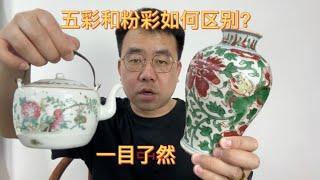 五彩和粉彩瓷器如何区别？对比讲解一目了然，只教知识~不讲故事