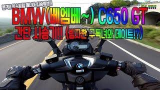 [엠지] BMW C650 GT(Gran Turismo) 간단 시승리뷰