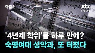 '4년제 학위'를 하루 만에?…숙명여대 성악과, 또 터졌다 / JTBC 아침&